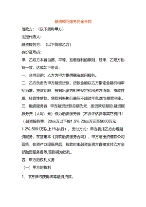 融资顾问服务佣金合同.docx