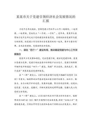 某某市关于党建引领经济社会发展情况的汇报.docx