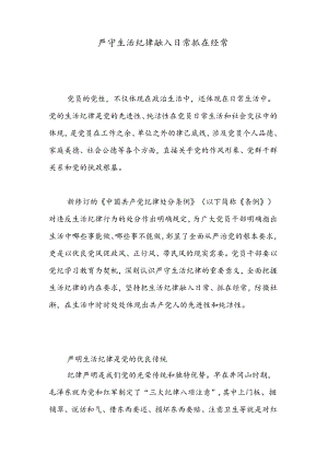 六大纪律党课之严守生活纪律融入日常抓在经常(讲稿).docx