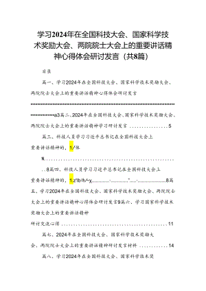 (八篇)学习2024年在全国科技大会、国家科学技术奖励大会、两院院士大会上的重要讲话精神心得体会研讨发言合集.docx