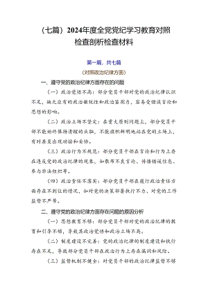 （七篇）2024年度全党党纪学习教育对照检查剖析检查材料.docx