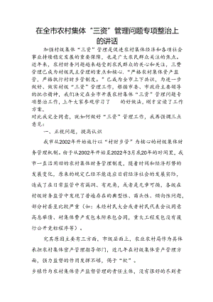 在全市农村集体“三资”管理问题专项整治上的讲话.docx