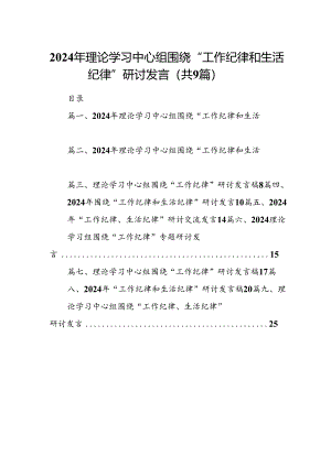 2024年理论学习中心组围绕“工作纪律和生活纪律”研讨发言范文九篇（详细版）.docx