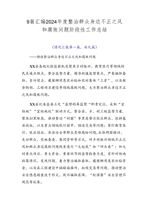 9篇汇编2024年度整治群众身边不正之风和腐败问题阶段性工作总结.docx