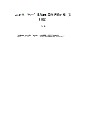 (11篇)2024年“七一”建党103周年活动方案（精选）.docx