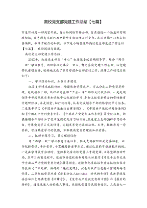 高校党支部党建工作总结【七篇】.docx
