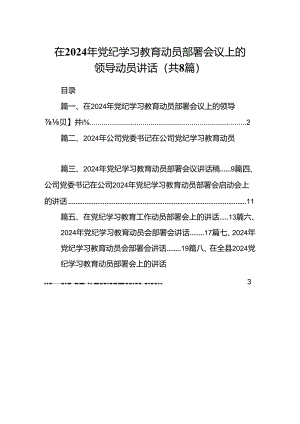 在2024年党纪学习教育动员部署会议上的领导动员讲话8篇（详细版）.docx