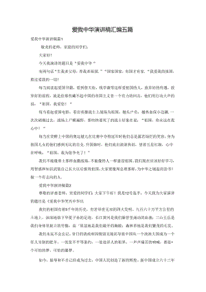 爱我中华演讲稿汇编五篇.docx
