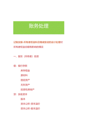 记账实操-所有者权益科目增减变动的会计处理.docx