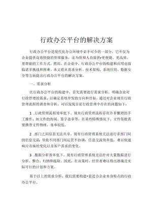 行政办公平台的解决方案.docx