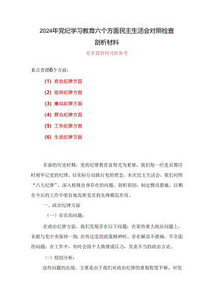 某支部党纪学习教育组织生活会对照检查剖析材料精选6篇合集.docx