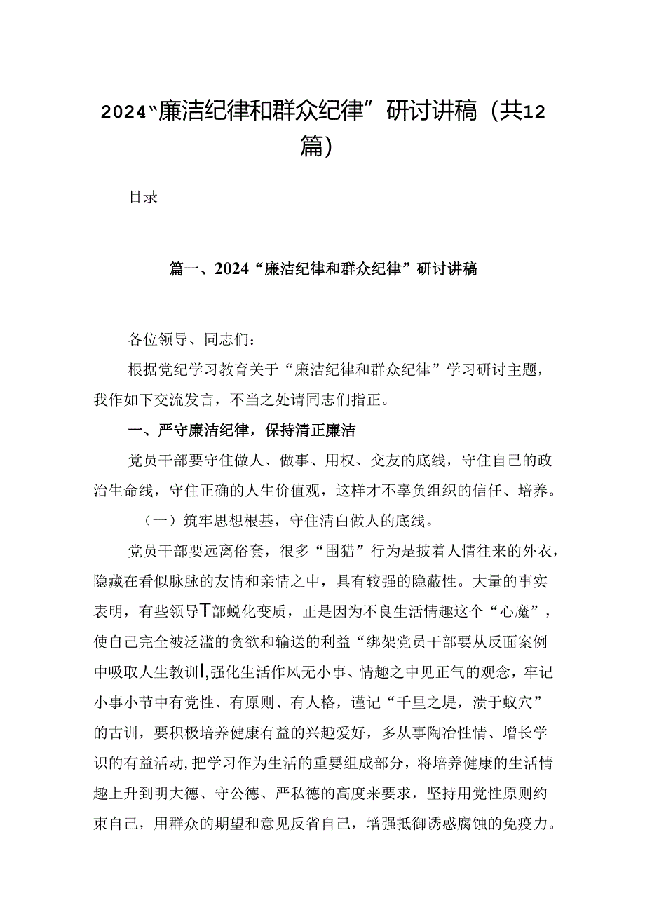 “廉洁纪律和群众纪律”研讨讲稿范文12篇(详细版).docx_第1页