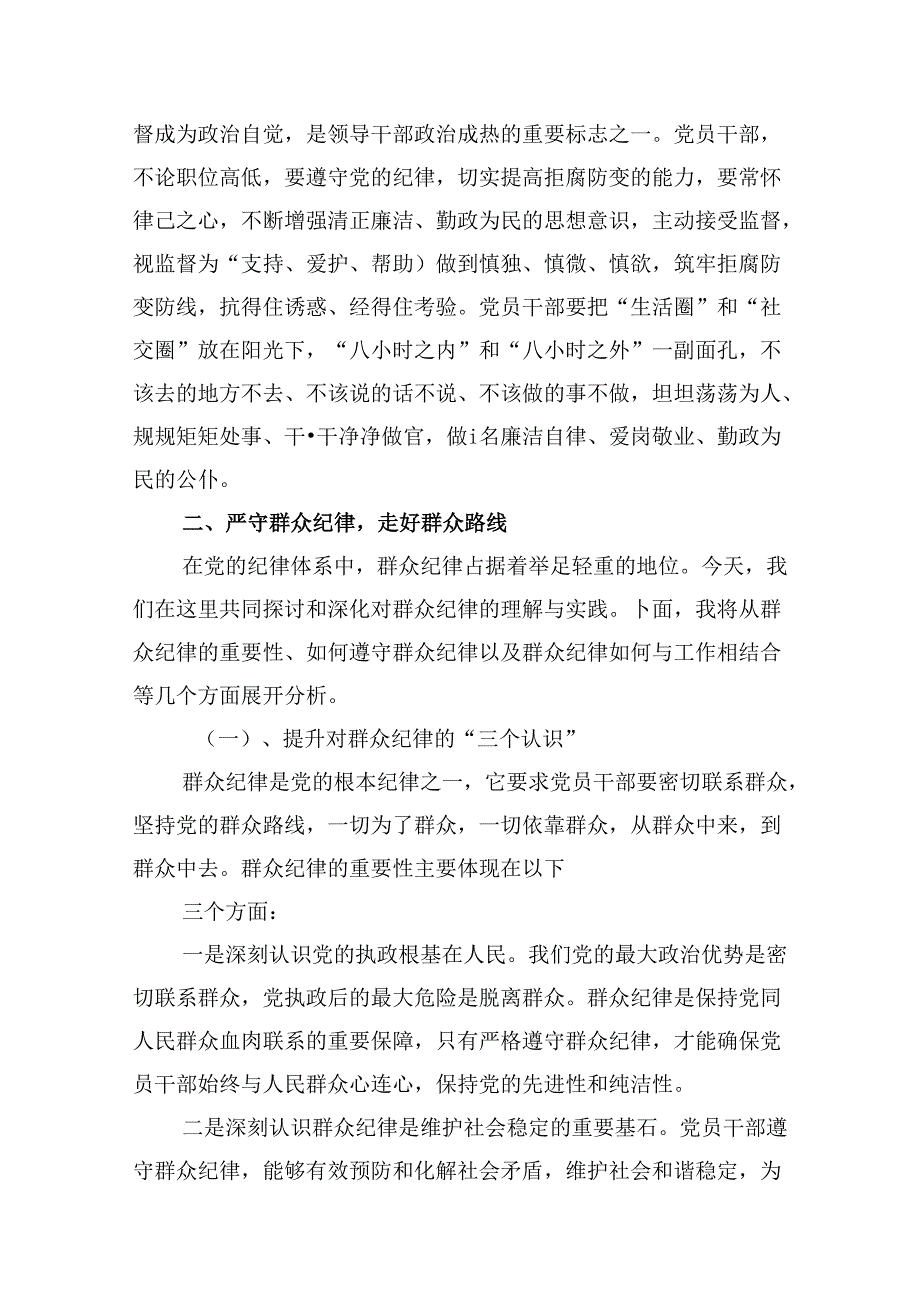 “廉洁纪律和群众纪律”研讨讲稿范文12篇(详细版).docx_第3页