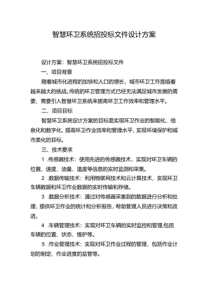智慧环卫系统招投标文件设计方案.docx