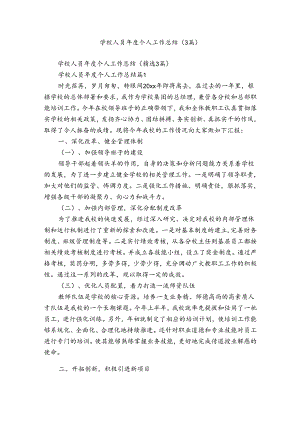 学校人员年度个人工作总结（3篇）.docx
