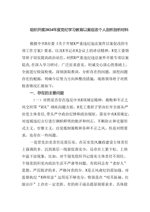 (11篇)组织开展2024年度党纪学习教育以案促改个人剖析剖析材料范文.docx