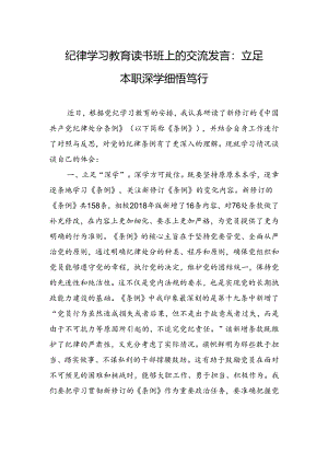 纪律学习教育读书班上的交流发言：立足本职深学细悟笃行.docx