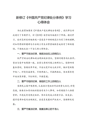 2024新修订中国共产党纪律处分条例六项纪律心得体会研讨发言二十二篇.docx
