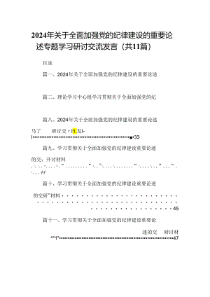(11篇)2024年关于全面加强党的纪律建设的重要论述专题学习研讨交流发言（精选）.docx