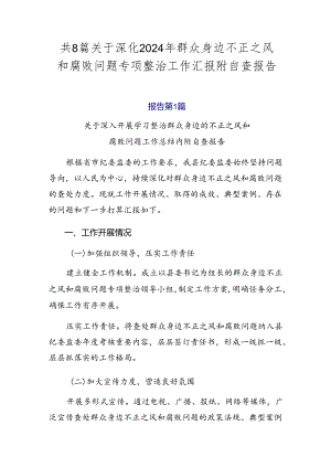 共8篇关于深化2024年群众身边不正之风和腐败问题专项整治工作汇报附自查报告.docx