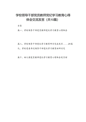 学校领导干部党员教师党纪学习教育心得体会交流发言范文精选(10篇).docx