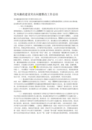 党风廉政建设突出问题整改工作总结.docx