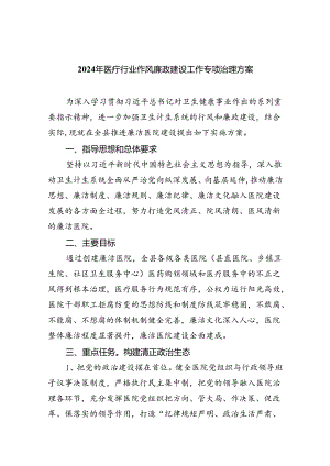 （10篇）2024年医疗行业作风廉政建设工作专项治理方案集锦.docx