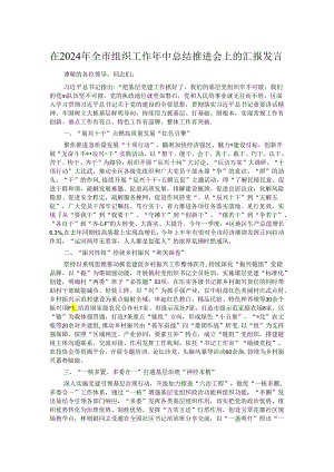 在2024年全市组织工作年中总结推进会上的汇报发言.docx