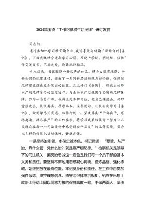 2024年围绕“工作纪律和生活纪律”研讨发言5篇专题资料.docx