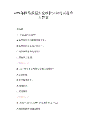 2024年网络数据安全维护知识考试题库与答案.docx