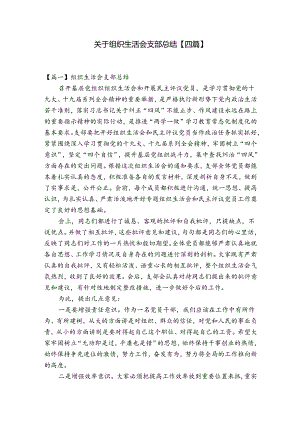 关于组织生活会支部总结【四篇】.docx