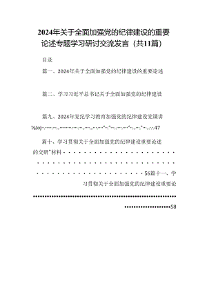 (11篇)2024年关于全面加强党的纪律建设的重要论述专题学习研讨交流发言模板.docx