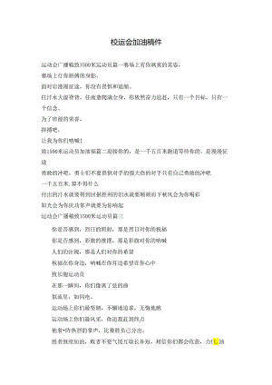 校运会加油稿件.docx