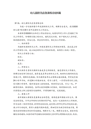 幼儿园防汛应急演练总结6篇.docx