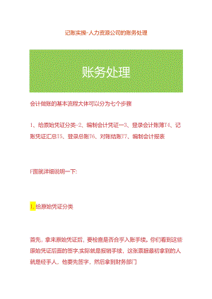 记账实操-人力资源公司的账务处理.docx