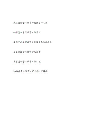某市县区2024年4-7月党纪学习教育工作开展情况总结汇报6篇(含阶段性).docx