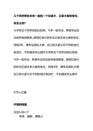 00555几个同学想在未来一起拍一个纪录片记录大家的变化该怎么拍？.docx