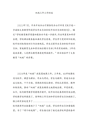 双减三年工作综述.docx