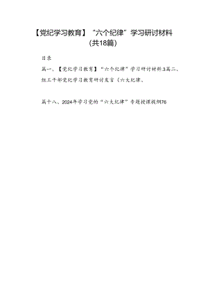 【党纪学习教育】“六个纪律”学习研讨材料（共18篇选择）.docx