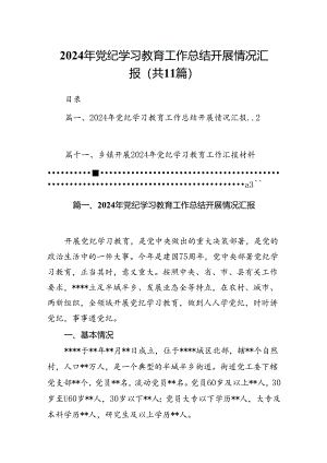 （11篇）2024年党纪学习教育工作总结开展情况汇报参考范文.docx