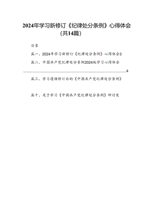 2024年学习新修订《纪律处分条例》心得体会14篇（详细版）.docx