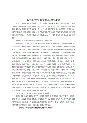 浅析小学美术欣赏课的多元化效果 论文.docx