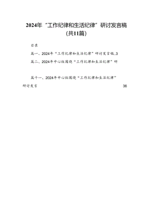 （11篇）2024年“工作纪律和生活纪律”研讨发言稿（最新）.docx