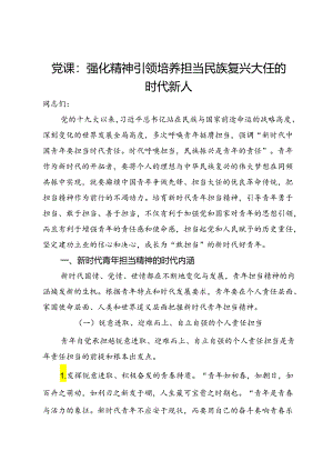 党课：强化精神引领培养担当民族复兴大任的时代新人.docx