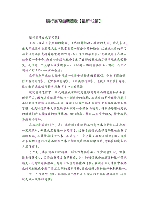 银行实习自我鉴定【最新12篇】.docx