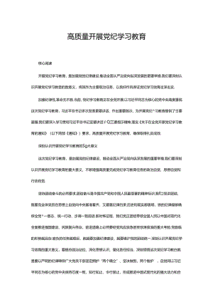 2024年开展高质量党纪学习教育(讲稿).docx