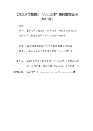 【党纪学习教育】“六大纪律”研讨发言提纲（共18篇）.docx