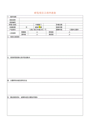 研发项目立项申请表模板.docx