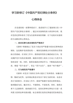 学习新修订的《中国共产党纪律处分条例》心得体会 （汇编10份）.docx