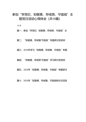 参加“学党纪、知敬畏、存戒惧、守底线”主题党日活动心得体会（共15篇）.docx